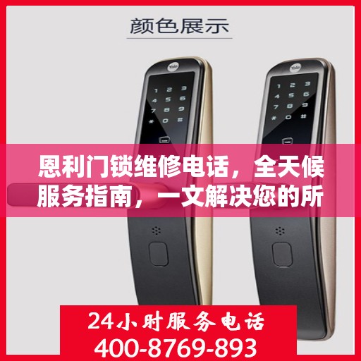 恩利门锁维修电话，全天候服务指南，一文解决您的所有疑问