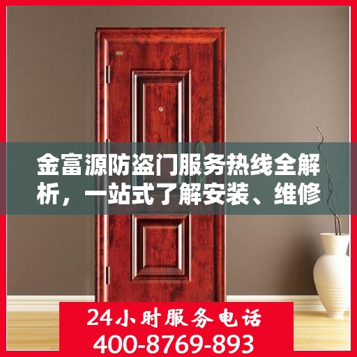 金富源防盗门服务热线全解析，一站式了解安装、维修与售后支持