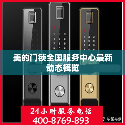 美的门锁全国服务中心最新动态概览