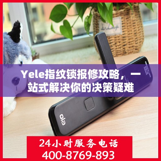 Yele指纹锁报修攻略，一站式解决你的决策疑难