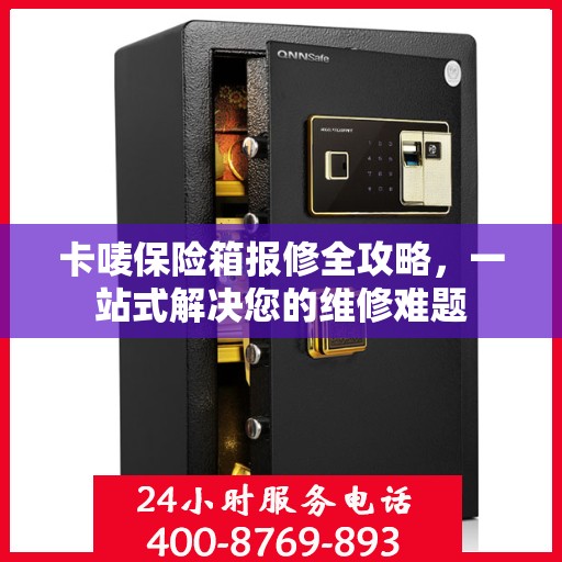 卡唛保险箱报修全攻略，一站式解决您的维修难题