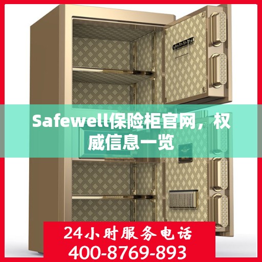 Safewell保险柜官网，权威信息一览