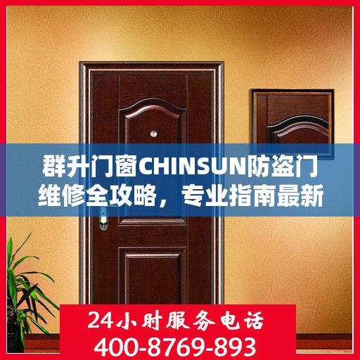 群升门窗CHINSUN防盗门维修全攻略，专业指南最新解析