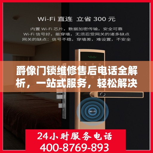 爵像门锁维修售后电话全解析，一站式服务，轻松解决您的维修难题