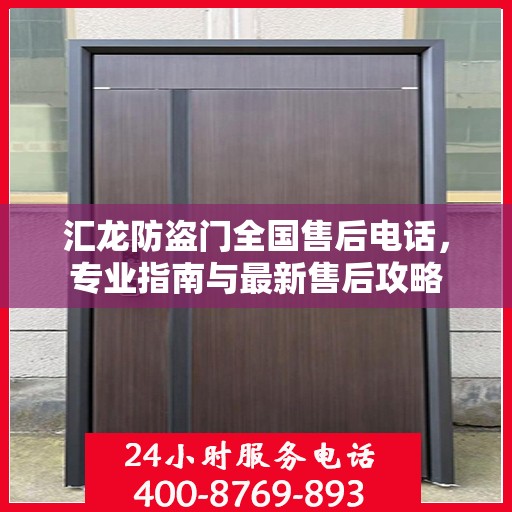 汇龙防盗门全国售后电话，专业指南与最新售后攻略