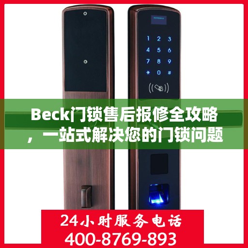 Beck门锁售后报修全攻略，一站式解决您的门锁问题