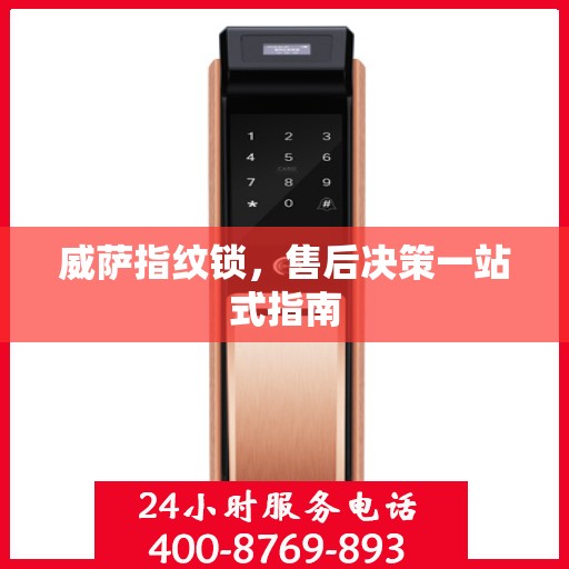 威萨指纹锁，售后决策一站式指南