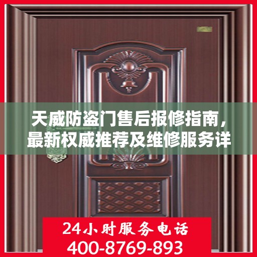天威防盗门售后报修指南，最新权威推荐及维修服务详解