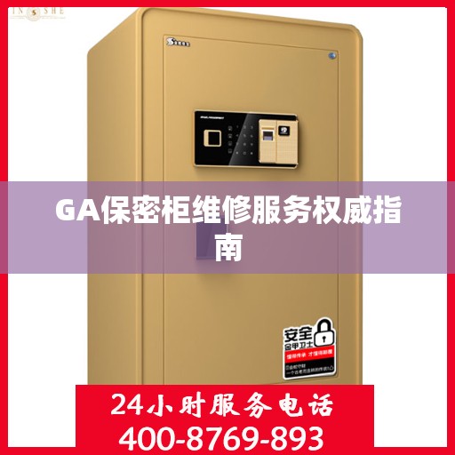 GA保密柜维修服务权威指南
