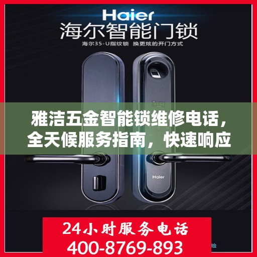 雅洁五金智能锁维修电话，全天候服务指南，快速响应您的需求