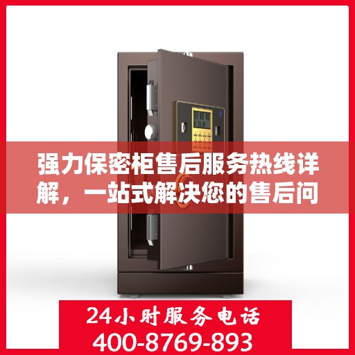 强力保密柜售后服务热线详解，一站式解决您的售后问题