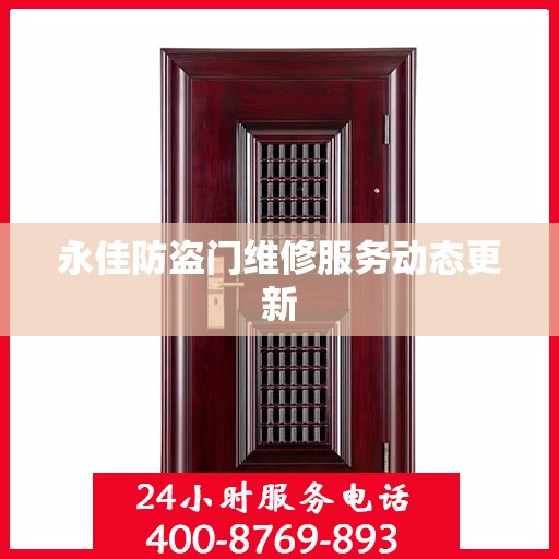 永佳防盗门维修服务动态更新