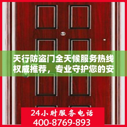 天行防盗门全天候服务热线权威推荐，专业守护您的安全