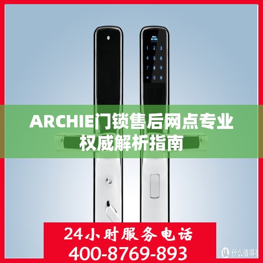 ARCHIE门锁售后网点专业权威解析指南