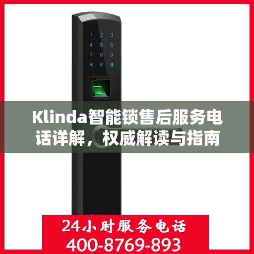 Klinda智能锁售后服务电话详解，权威解读与指南