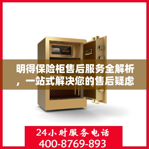 明得保险柜售后服务全解析，一站式解决您的售后疑虑