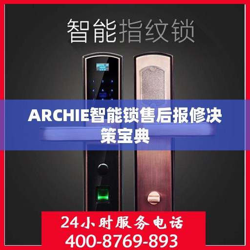 ARCHIE智能锁售后报修决策宝典