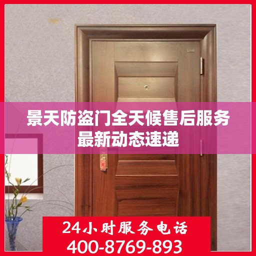 景天防盗门全天候售后服务最新动态速递
