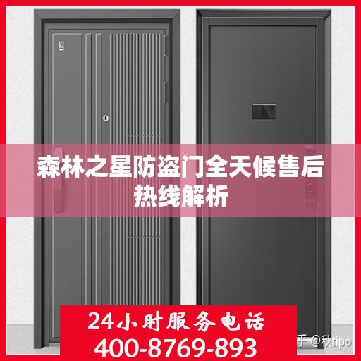 森林之星防盗门全天候售后热线解析