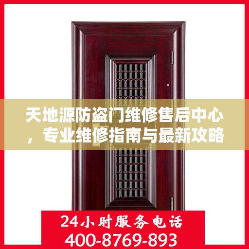天地源防盗门维修售后中心，专业维修指南与最新攻略