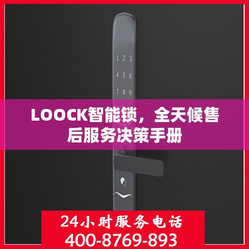 LOOCK智能锁，全天候售后服务决策手册