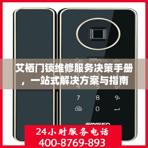 艾栖门锁维修服务决策手册，一站式解决方案与指南