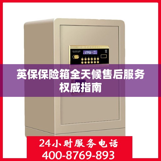 英保保险箱全天候售后服务权威指南