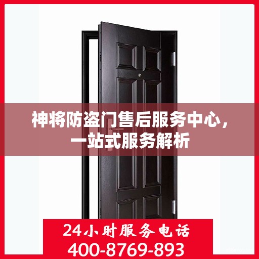 神将防盗门售后服务中心，一站式服务解析