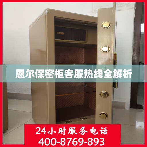 恩尔保密柜客服热线全解析