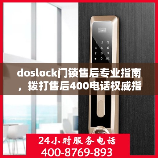 doslock门锁售后专业指南，拨打售后400电话权威指南