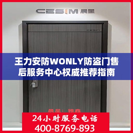 王力安防WONLY防盗门售后服务中心权威推荐指南