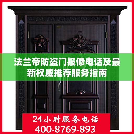 法兰帝防盗门报修电话及最新权威推荐服务指南