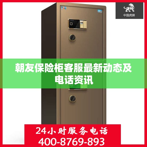 朝友保险柜客服最新动态及电话资讯
