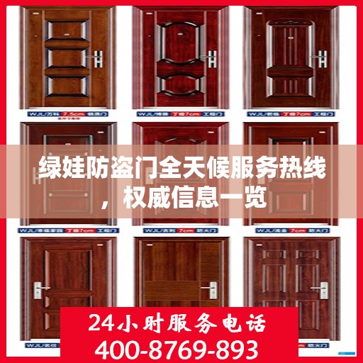 绿娃防盗门全天候服务热线，权威信息一览