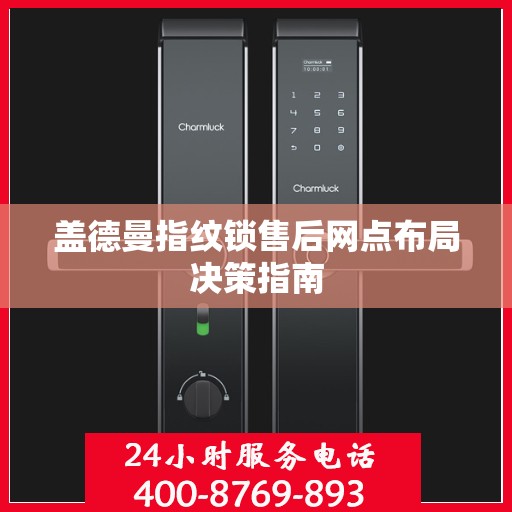 盖德曼指纹锁售后网点布局决策指南