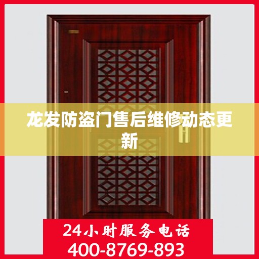 龙发防盗门售后维修动态更新