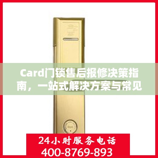 Card门锁售后报修决策指南，一站式解决方案与常见问题解答