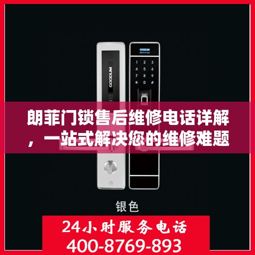 朗菲门锁售后维修电话详解，一站式解决您的维修难题