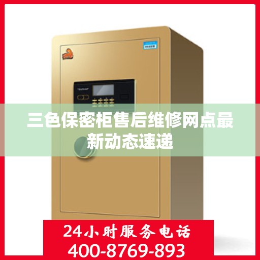 三色保密柜售后维修网点最新动态速递