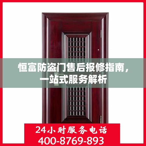 恒富防盗门售后报修指南，一站式服务解析