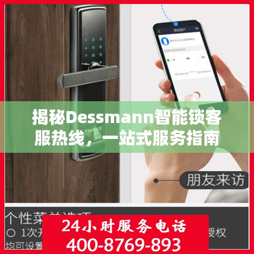 揭秘Dessmann智能锁客服热线，一站式服务指南