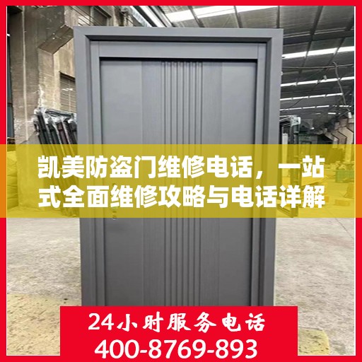 凯美防盗门维修电话，一站式全面维修攻略与电话详解