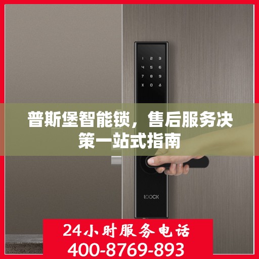 普斯堡智能锁，售后服务决策一站式指南