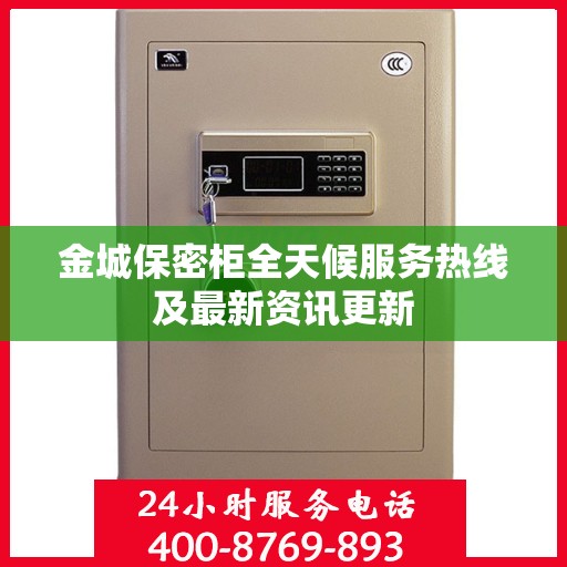 金城保密柜全天候服务热线及最新资讯更新