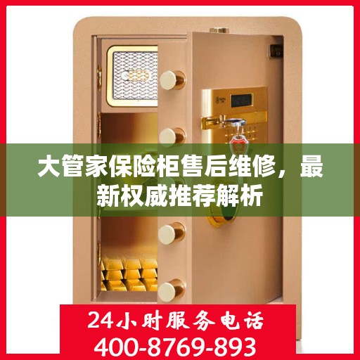大管家保险柜售后维修，最新权威推荐解析