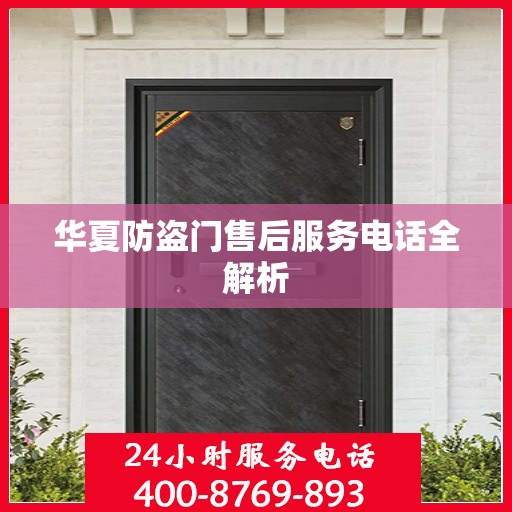 华夏防盗门售后服务电话全解析