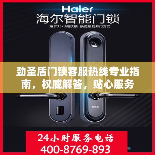 劲圣盾门锁客服热线专业指南，权威解答，贴心服务