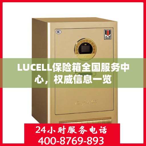 LUCELL保险箱全国服务中心，权威信息一览