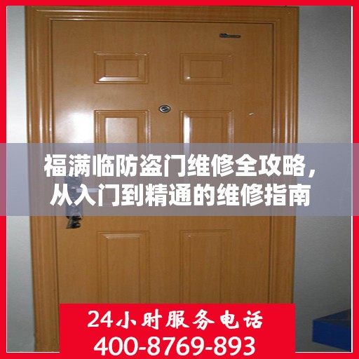 福满临防盗门维修全攻略，从入门到精通的维修指南