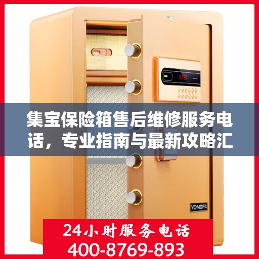 集宝保险箱售后维修服务电话，专业指南与最新攻略汇总